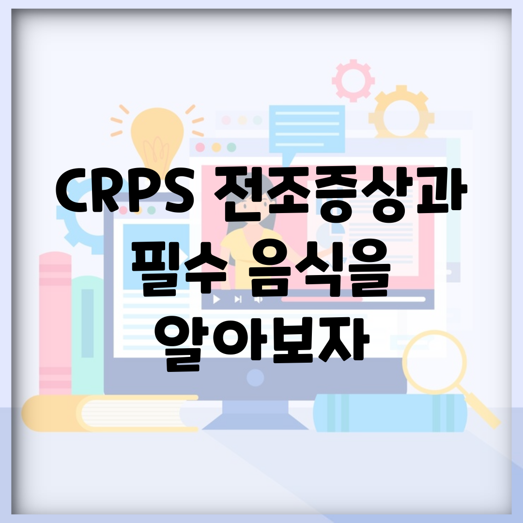 CRPS 전조증상과 필수 음식을 알아보자