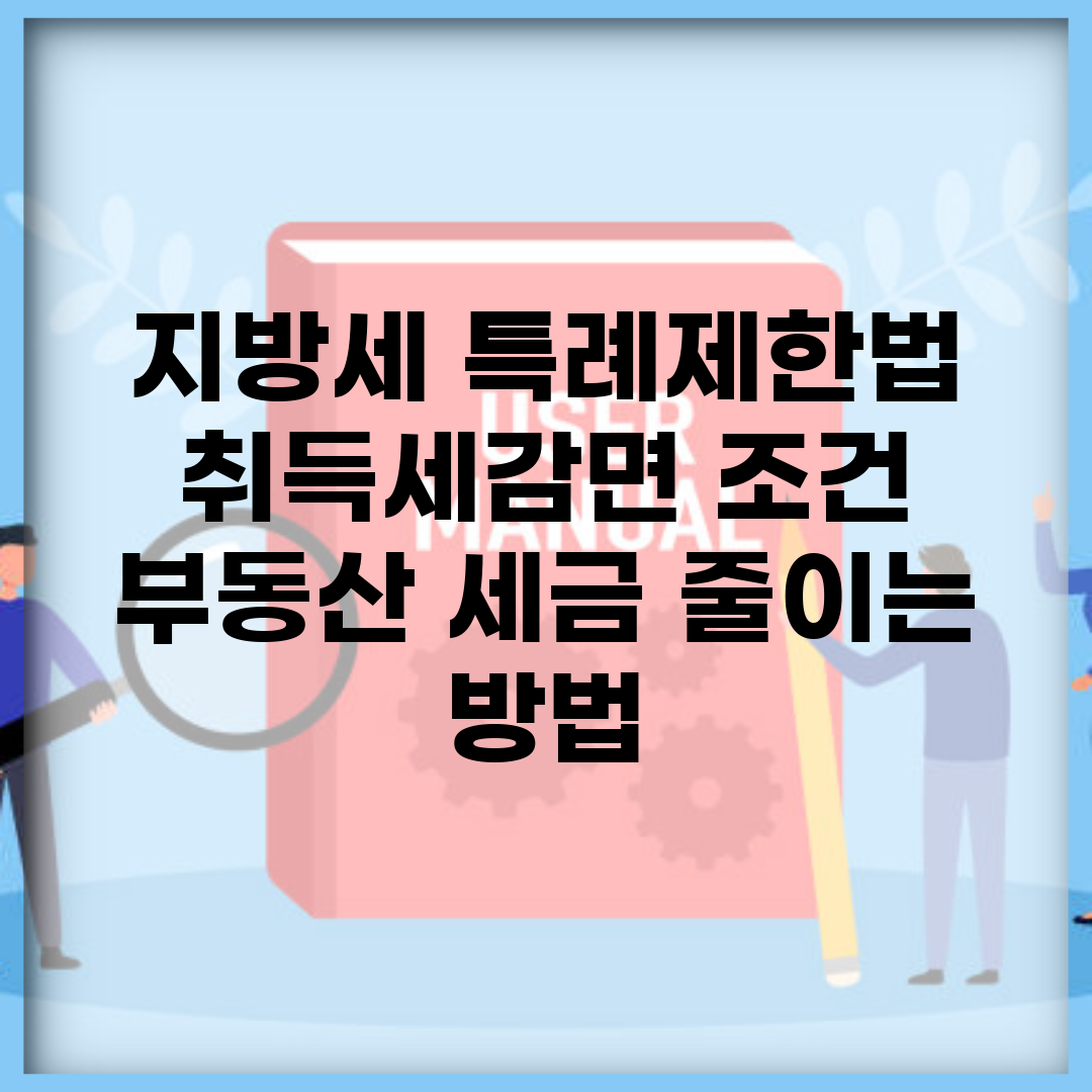 지방세 특례제한법 취득세감면 조건 | 부동산 세금 줄이는 방법