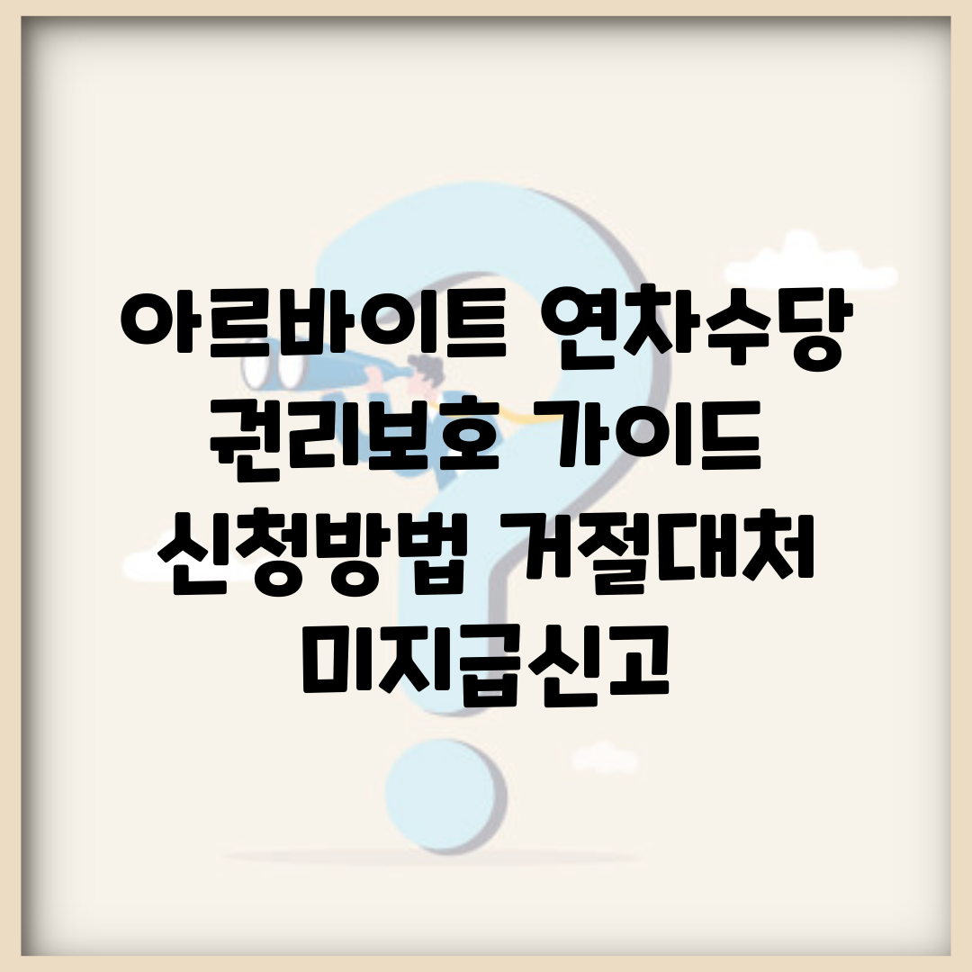 아르바이트 연차수당 | 권리보호 가이드 (+신청방법, 거절대처, 미지급신고)