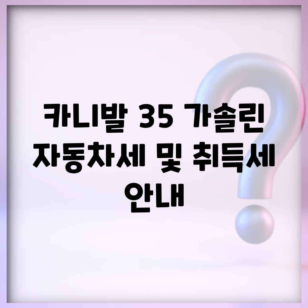 카니발 3.5 가솔린 자동차세 및 취득세 안내
