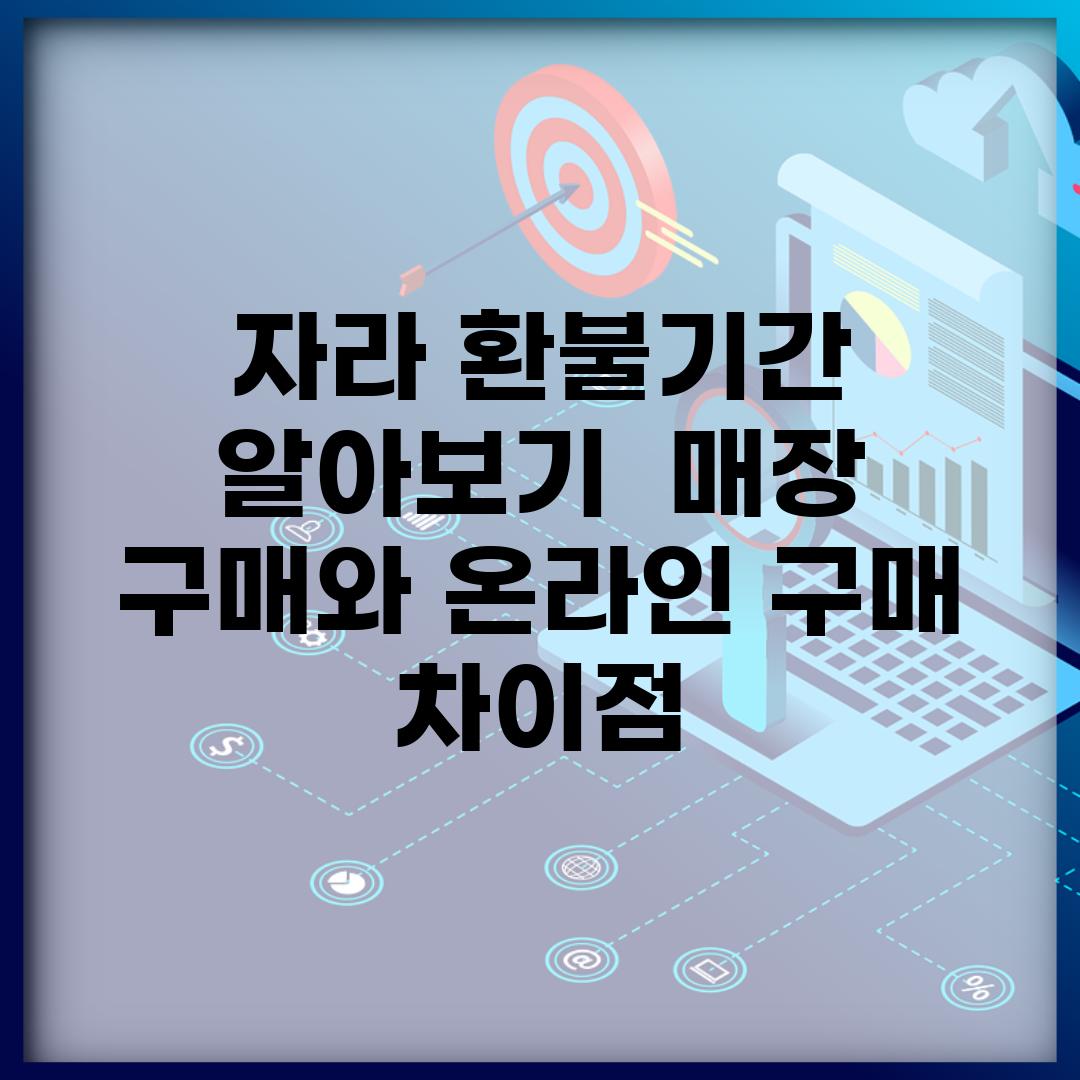 자라 환불기간 알아보기 | 매장 구매와 온라인 구매 차이점