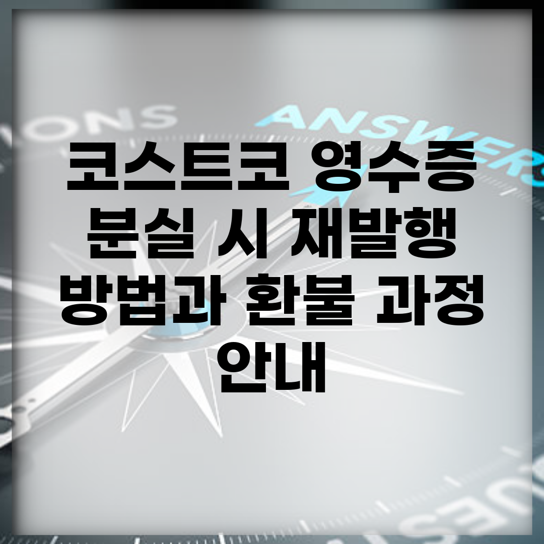 코스트코 영수증 분실 시 재발행 방법과 환불 과정 안내