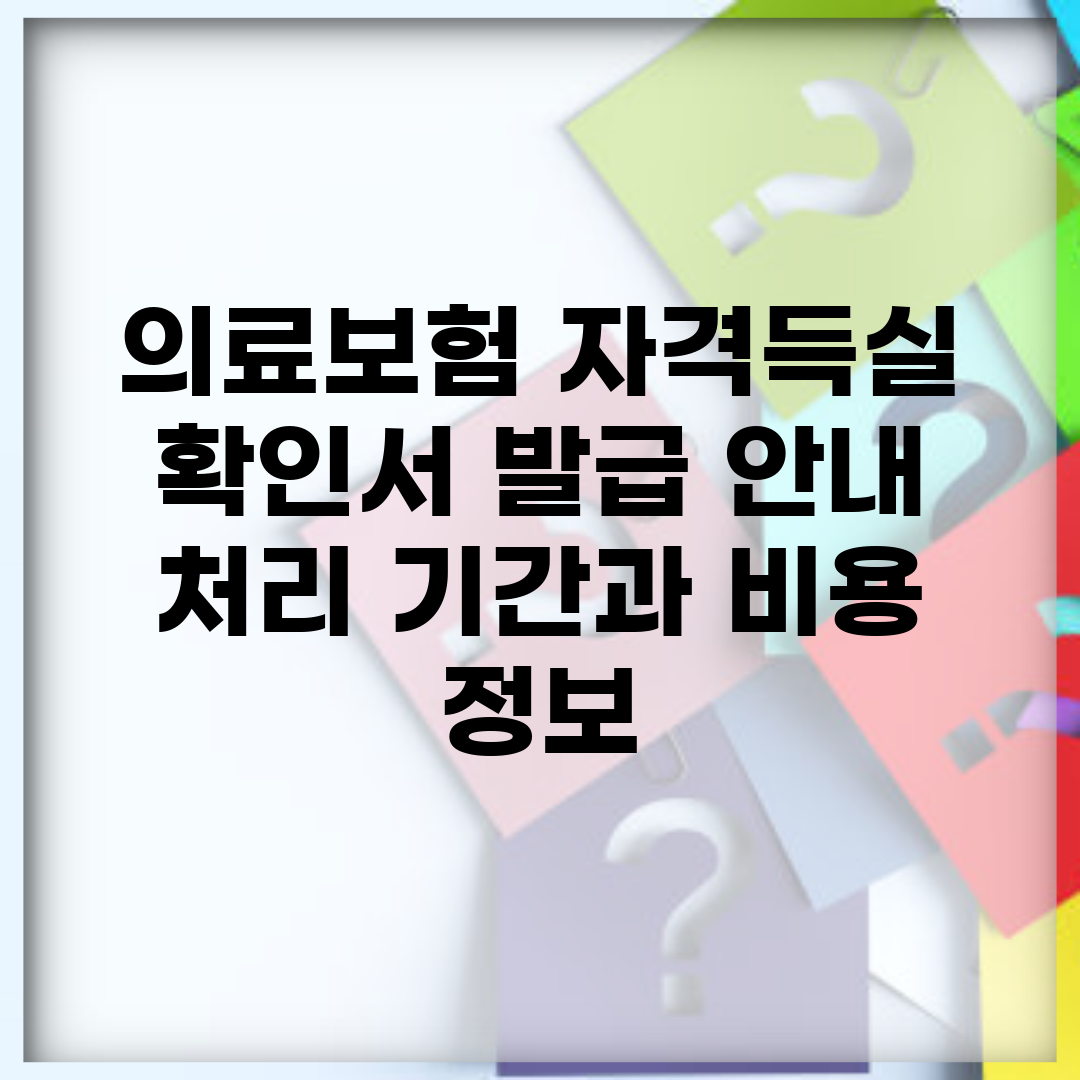 의료보험 자격득실 확인서 발급 안내 | 처리 기간과 비용 정보