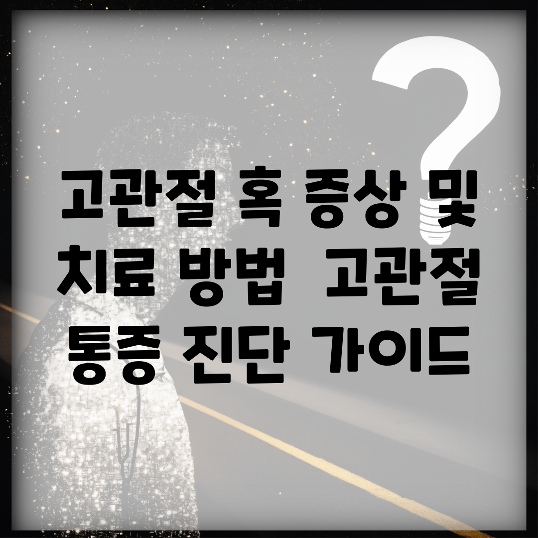 고관절 혹 증상 및 치료 방법 | 고관절 통증 진단 가이드