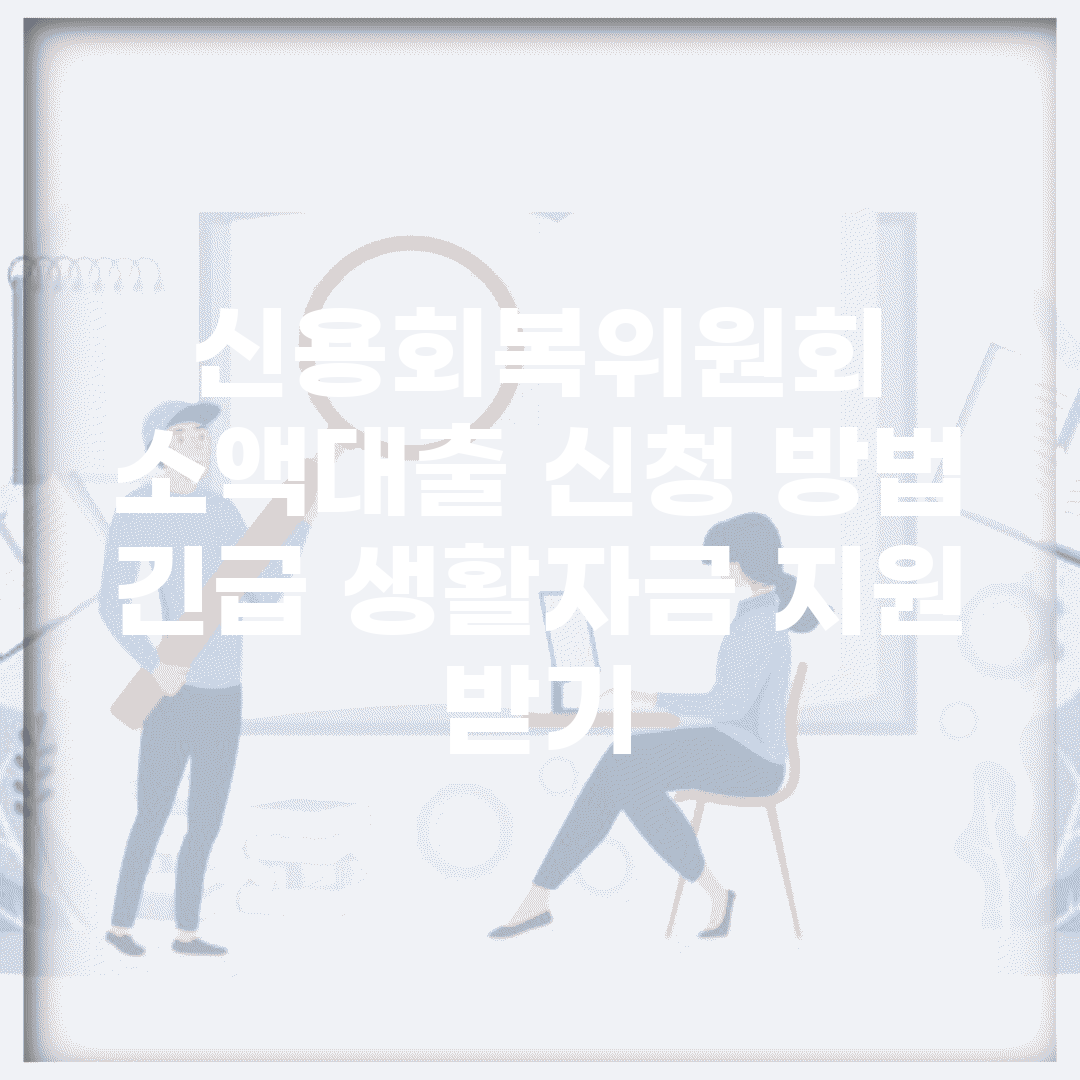 신용회복위원회 소액대출 신청 방법 | 긴급 생활자금 지원 받기