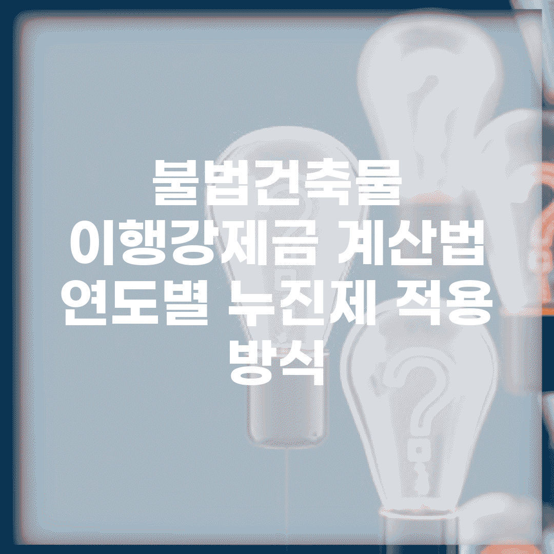 불법건축물 이행강제금 계산법 | 연도별 누진제 적용 방식