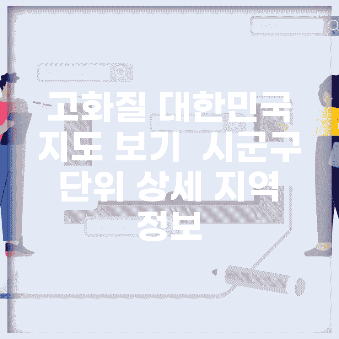 고화질 대한민국 지도 보기 | 시군구 단위 상세 지역 정보