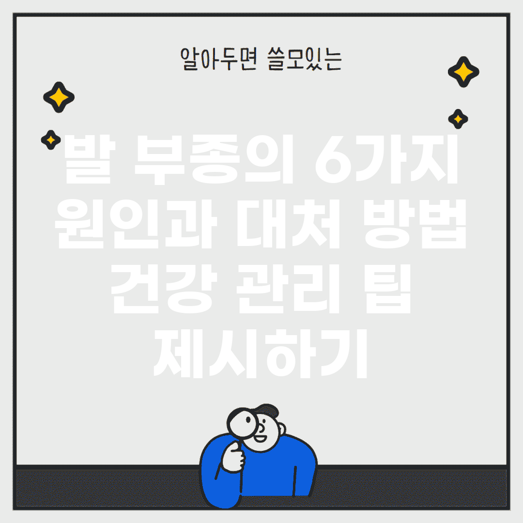 발 부종의 6가지 원인과 대처 방법 | 건강 관리 팁 제시하기