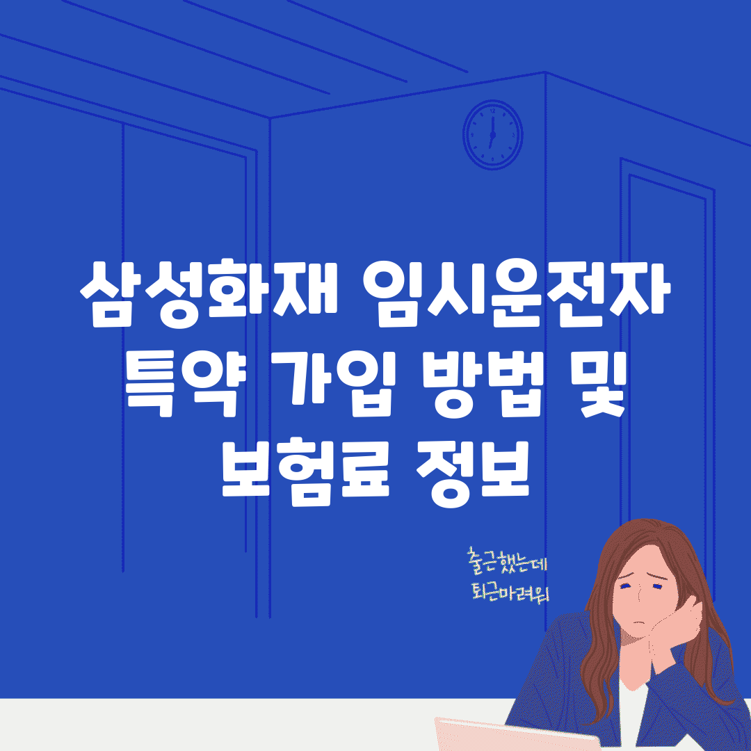 삼성화재 임시운전자 특약 가입 방법 및 보험료 정보
