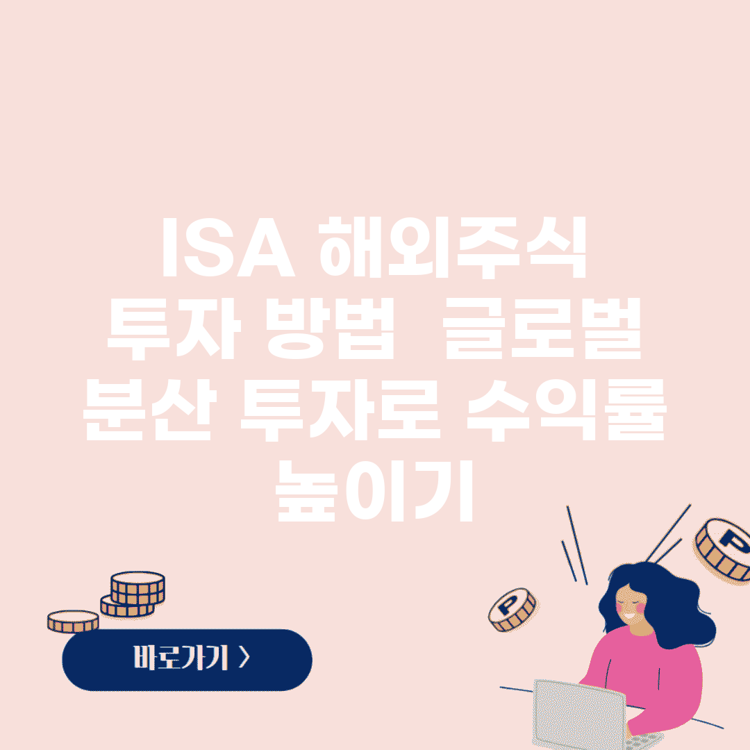 ISA 해외주식 투자 방법 | 글로벌 분산 투자로 수익률 높이기