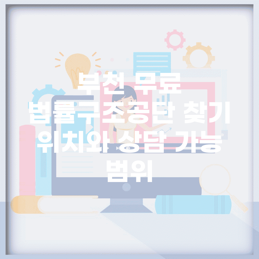 부천 무료 법률구조공단 찾기 | 위치와 상담 가능 범위