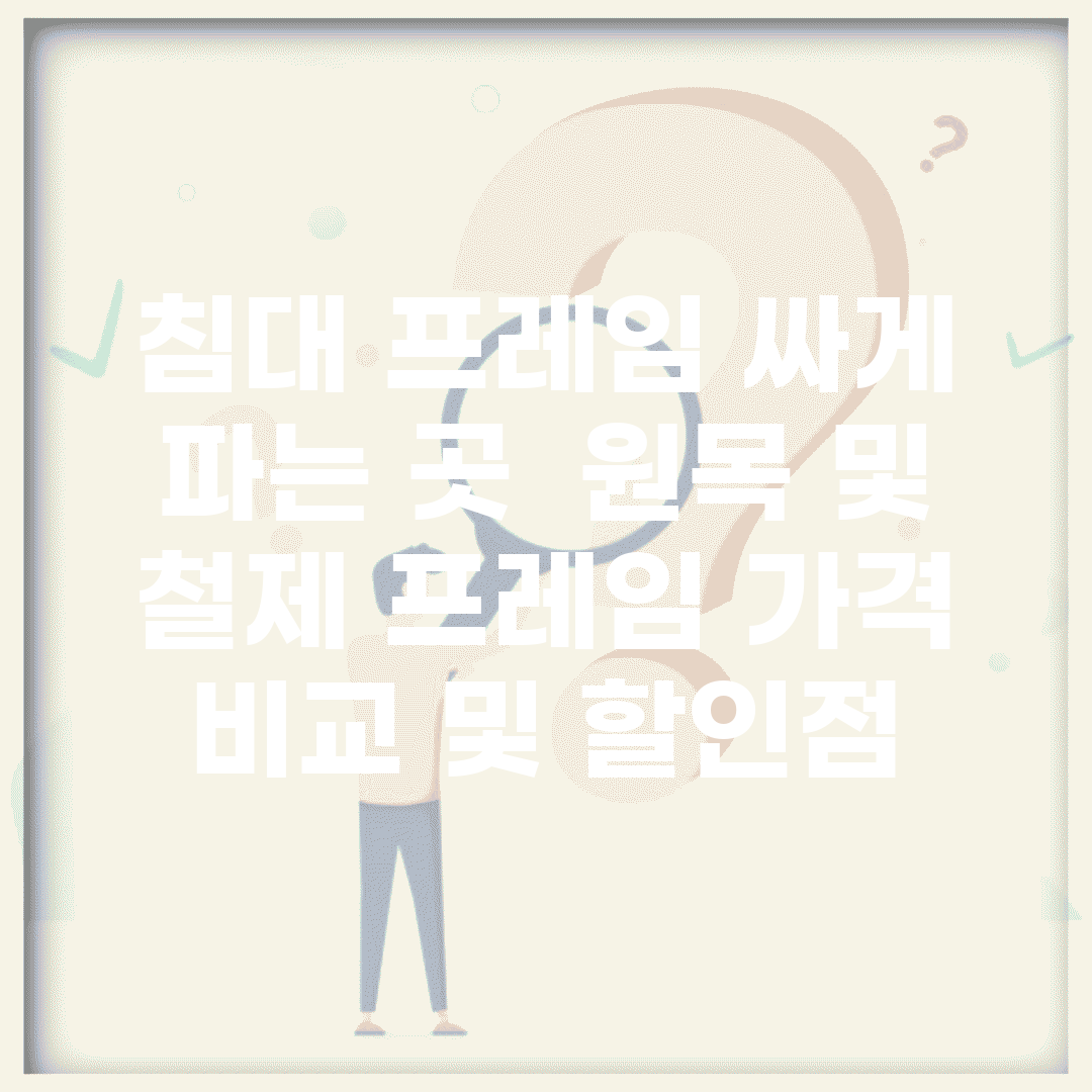 침대 프레임 싸게 파는 곳 | 원목 및 철제 프레임 가격 비교 및 할인점