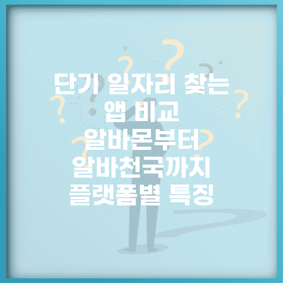 단기 일자리 찾는 앱 비교 | 알바몬부터 알바천국까지 플랫폼별 특징