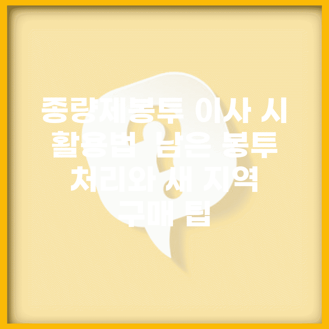 종량제봉투 이사 시 활용법 | 남은 봉투 처리와 새 지역 구매 팁