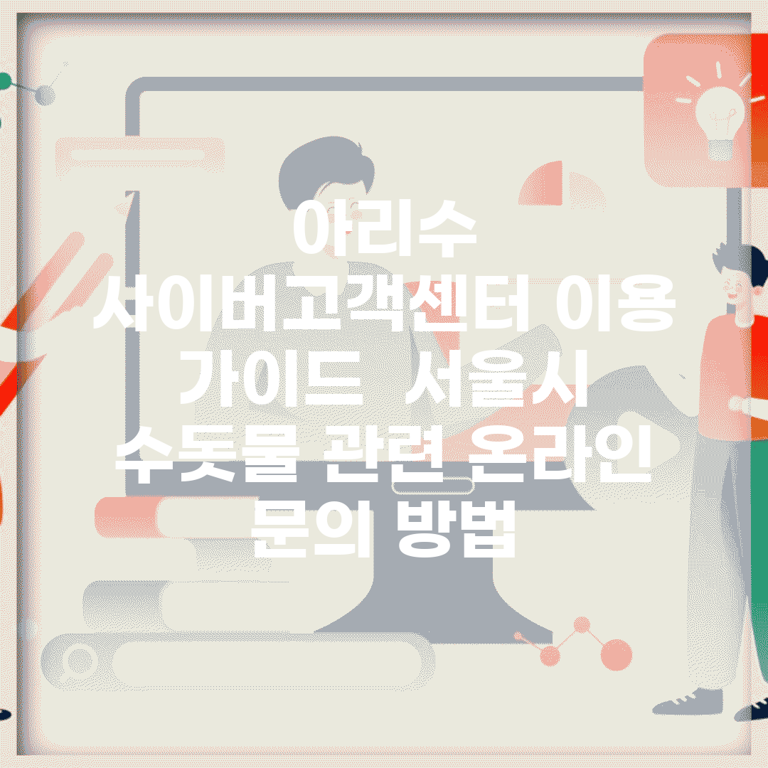아리수 사이버고객센터 이용 가이드 | 서울시 수돗물 관련 온라인 문의 방법