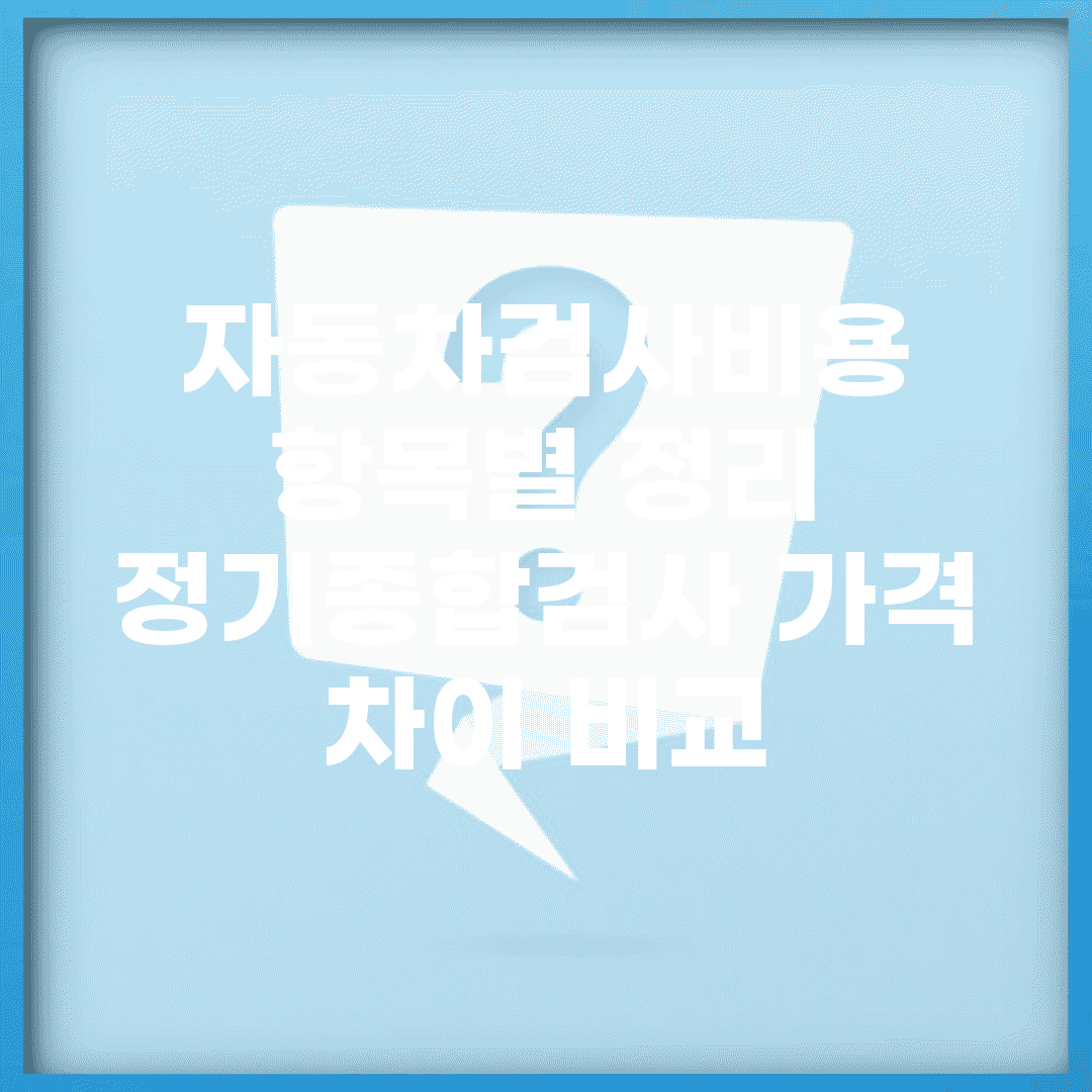 자동차검사비용 항목별 정리 | 정기/종합검사 가격 차이 비교