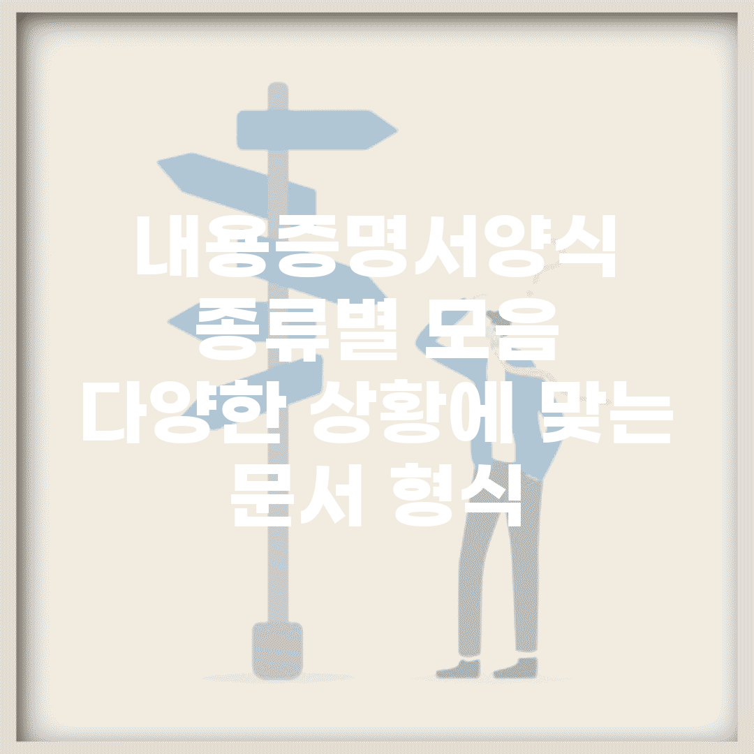 내용증명서양식 종류별 모음 | 다양한 상황에 맞는 문서 형식