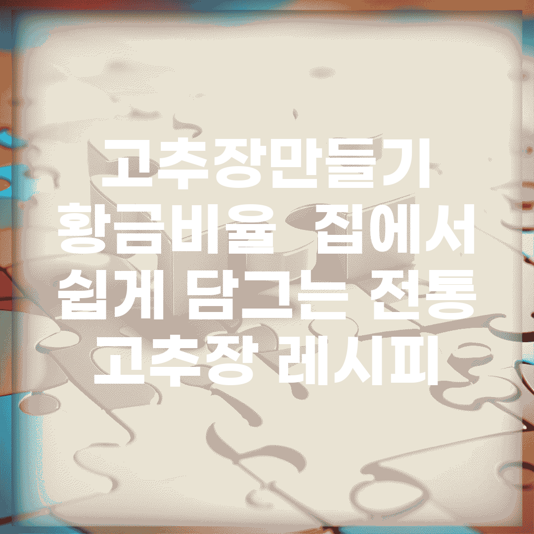 고추장만들기 황금비율 | 집에서 쉽게 담그는 전통 고추장 레시피
