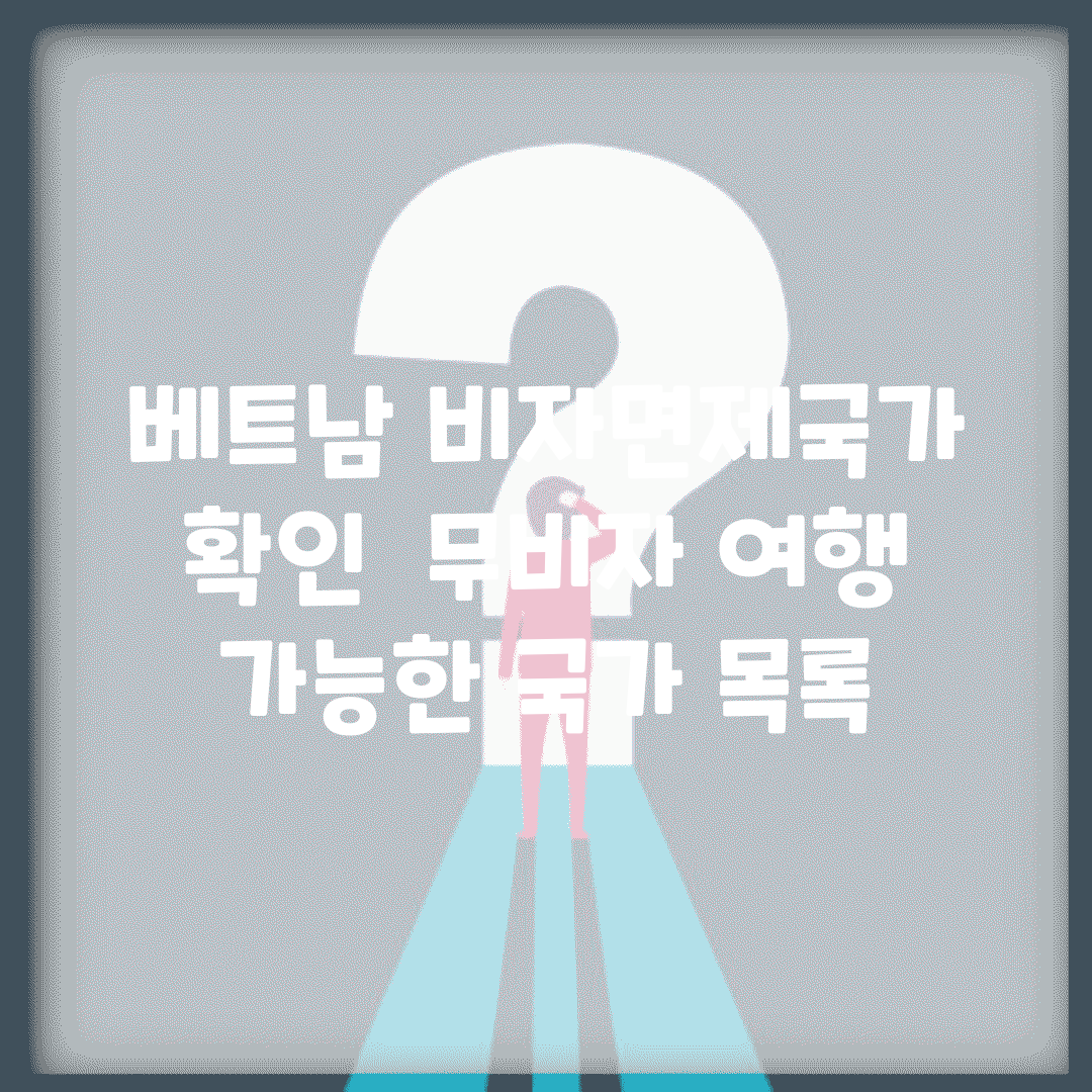 베트남 비자면제국가 확인 | 무비자 여행 가능한 국가 목록