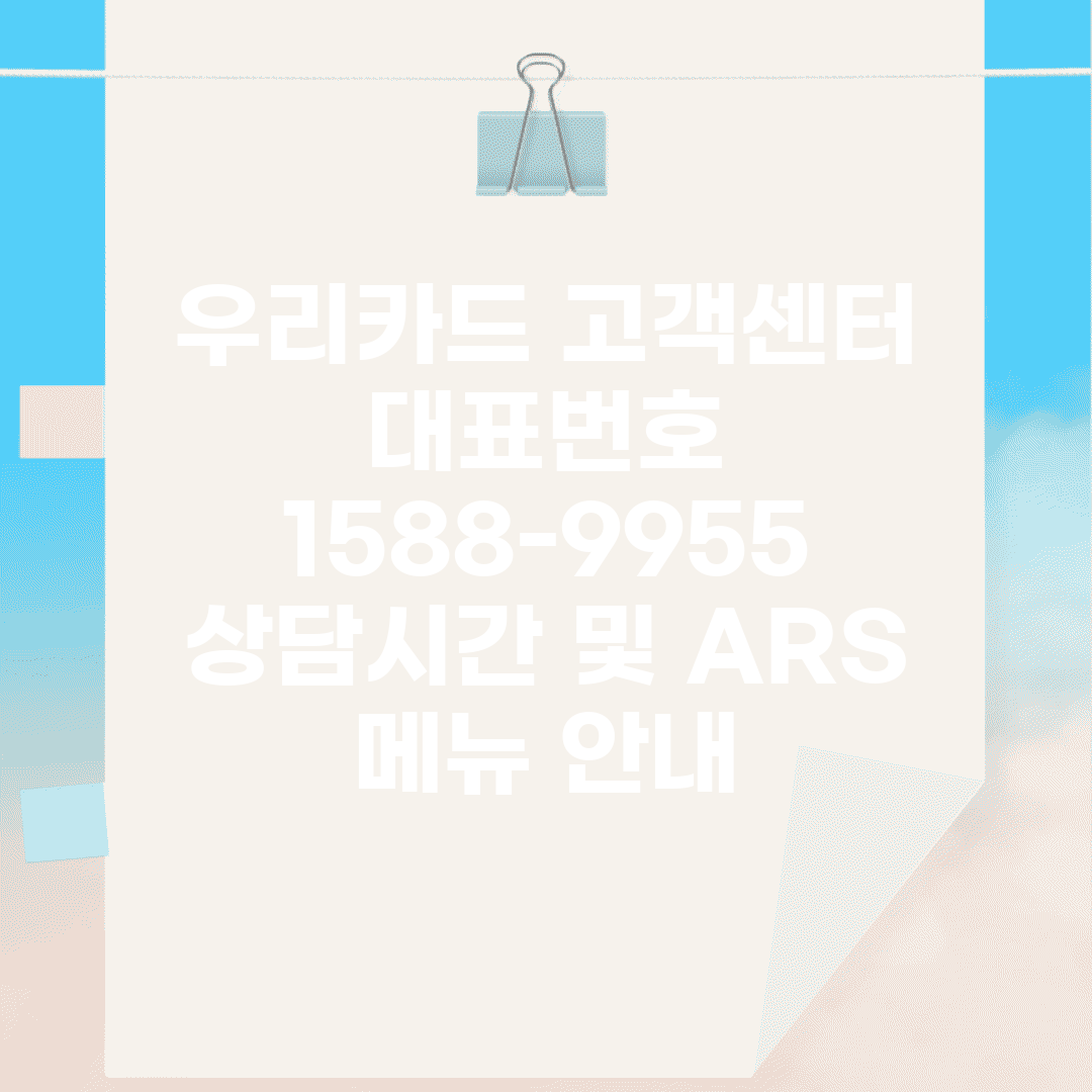 우리카드 고객센터 대표번호 1588-9955 | 상담시간 및 ARS 메뉴 안내