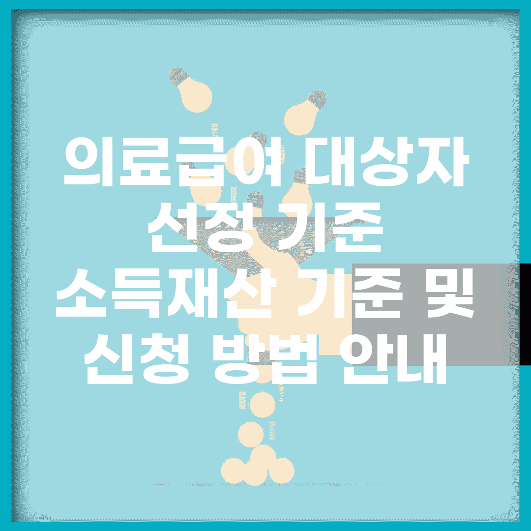 의료급여 대상자 선정 기준 | 소득/재산 기준 및 신청 방법 안내