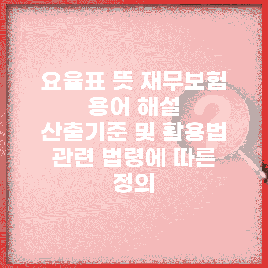 요율표 뜻 재무·보험 용어 해설 | 산출기준 및 활용법 | 관련 법령에 따른 정의