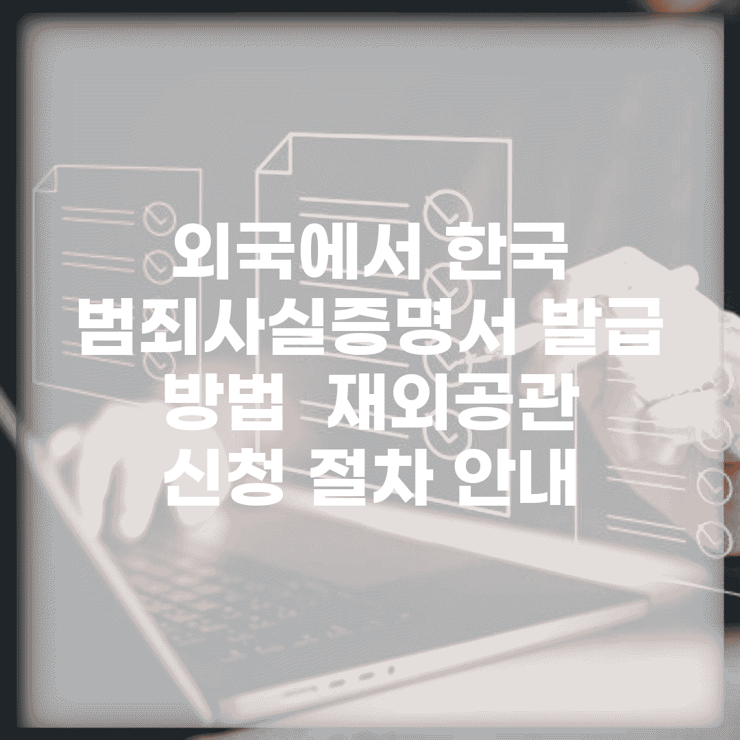 외국에서 한국 범죄사실증명서 발급 방법 | 재외공관 신청 절차 안내