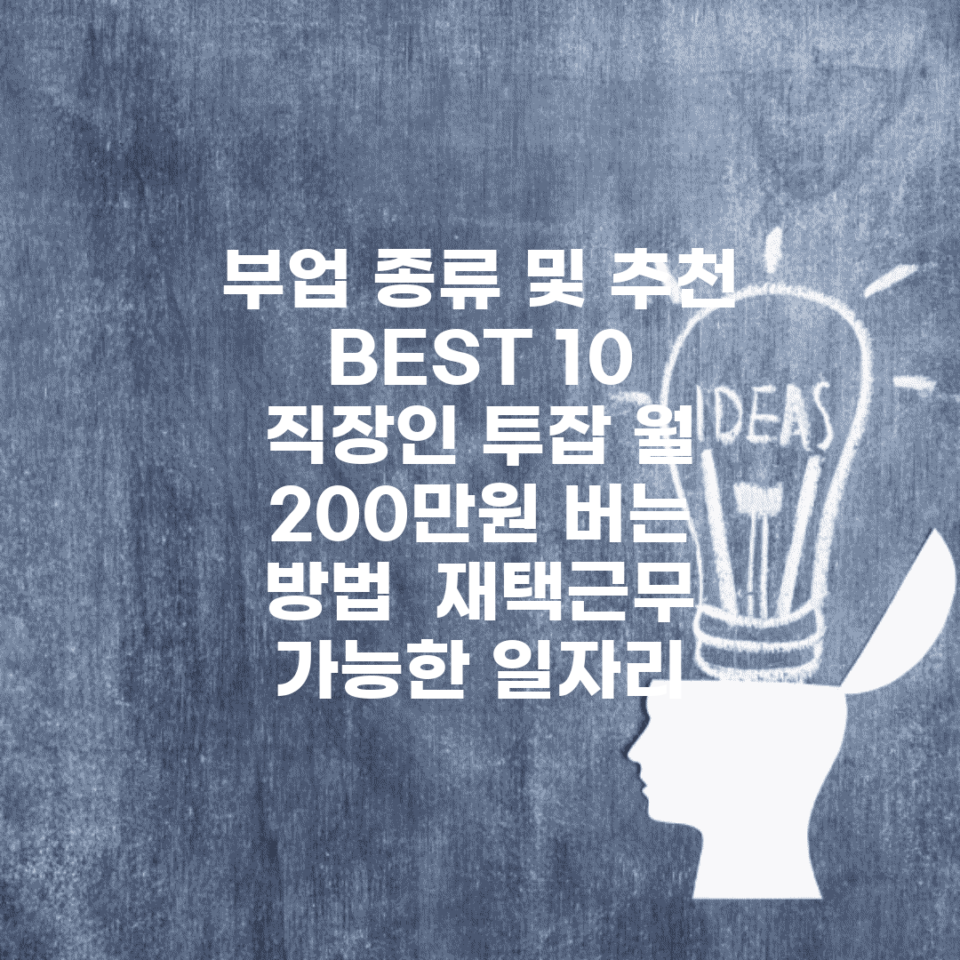 부업 종류 및 추천 BEST 10 | 직장인 투잡 월 200만원 버는 방법 | 재택근무 가능한 일자리