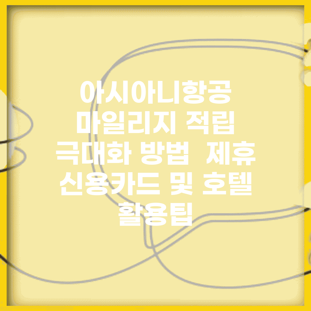 아시아니항공 마일리지 적립 극대화 방법 | 제휴 신용카드 및 호텔 활용팁