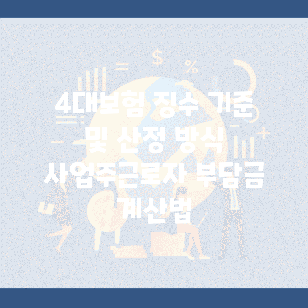 4대보험 징수 기준 및 산정 방식 | 사업주/근로자 부담금 계산법