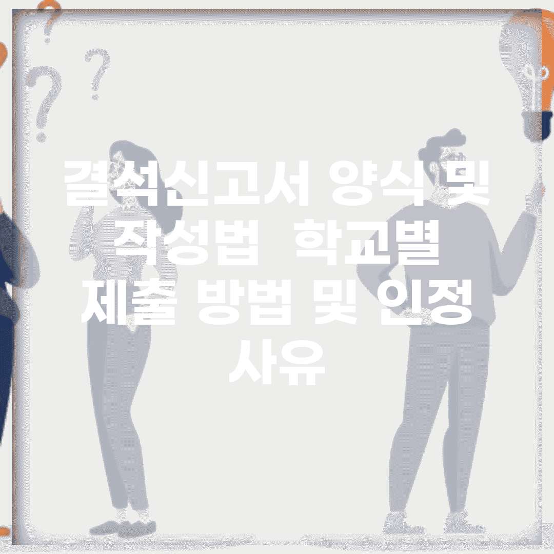 결석신고서 양식 및 작성법 | 학교별 제출 방법 및 인정 사유