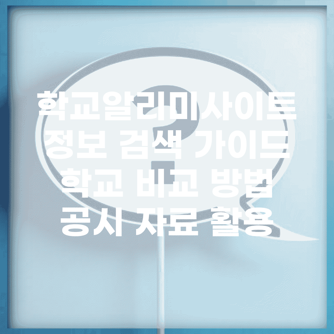 학교알리미사이트 정보 검색 가이드 | 학교 비교 방법 | 공시 자료 활용