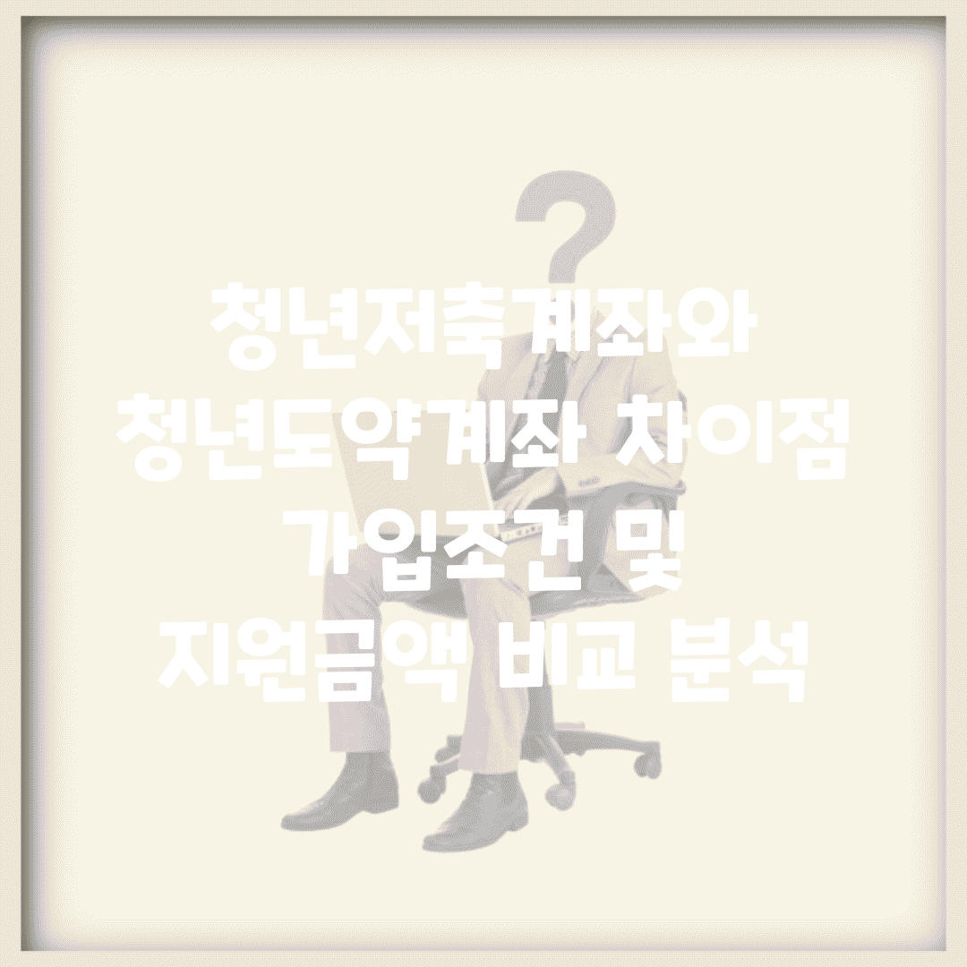 청년저축계좌와 청년도약계좌 차이점 | 가입조건 및 지원금액 비교 분석