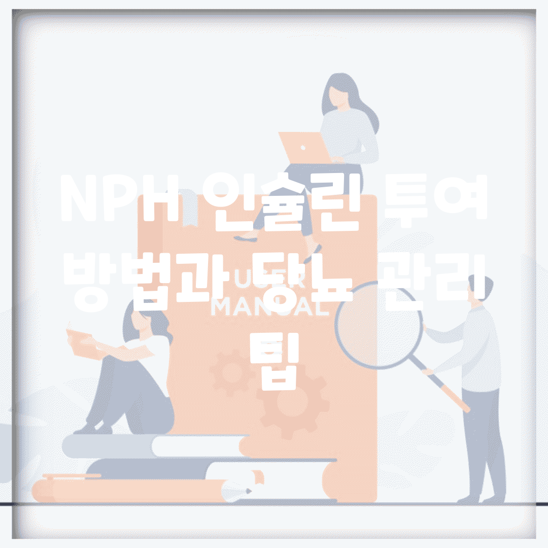 NPH 인슐린 투여 방법과 당뇨 관리 팁