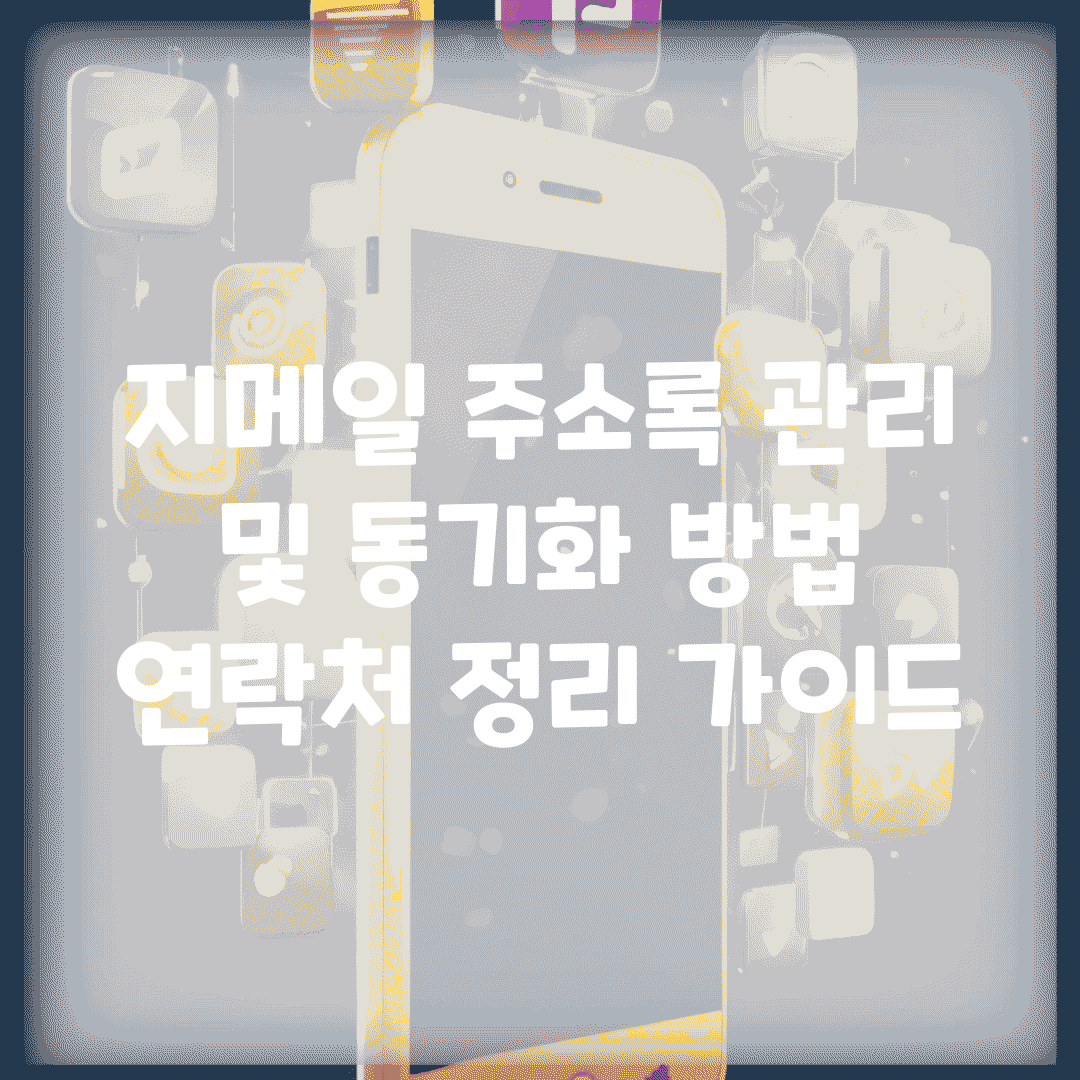 지메일 주소록 관리 및 동기화 방법 | 연락처 정리 가이드