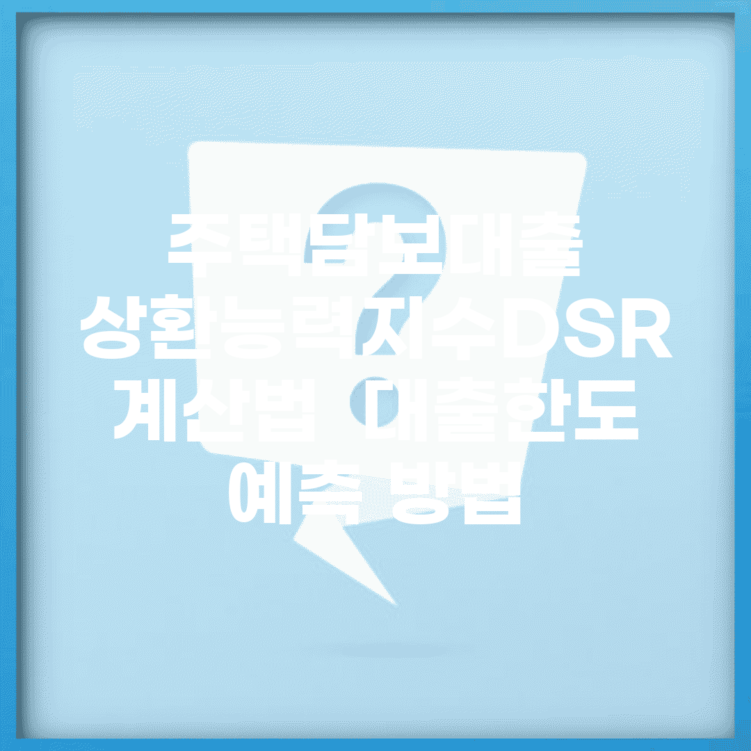 주택담보대출 상환능력지수(DSR) 계산법 | 대출한도 예측 방법