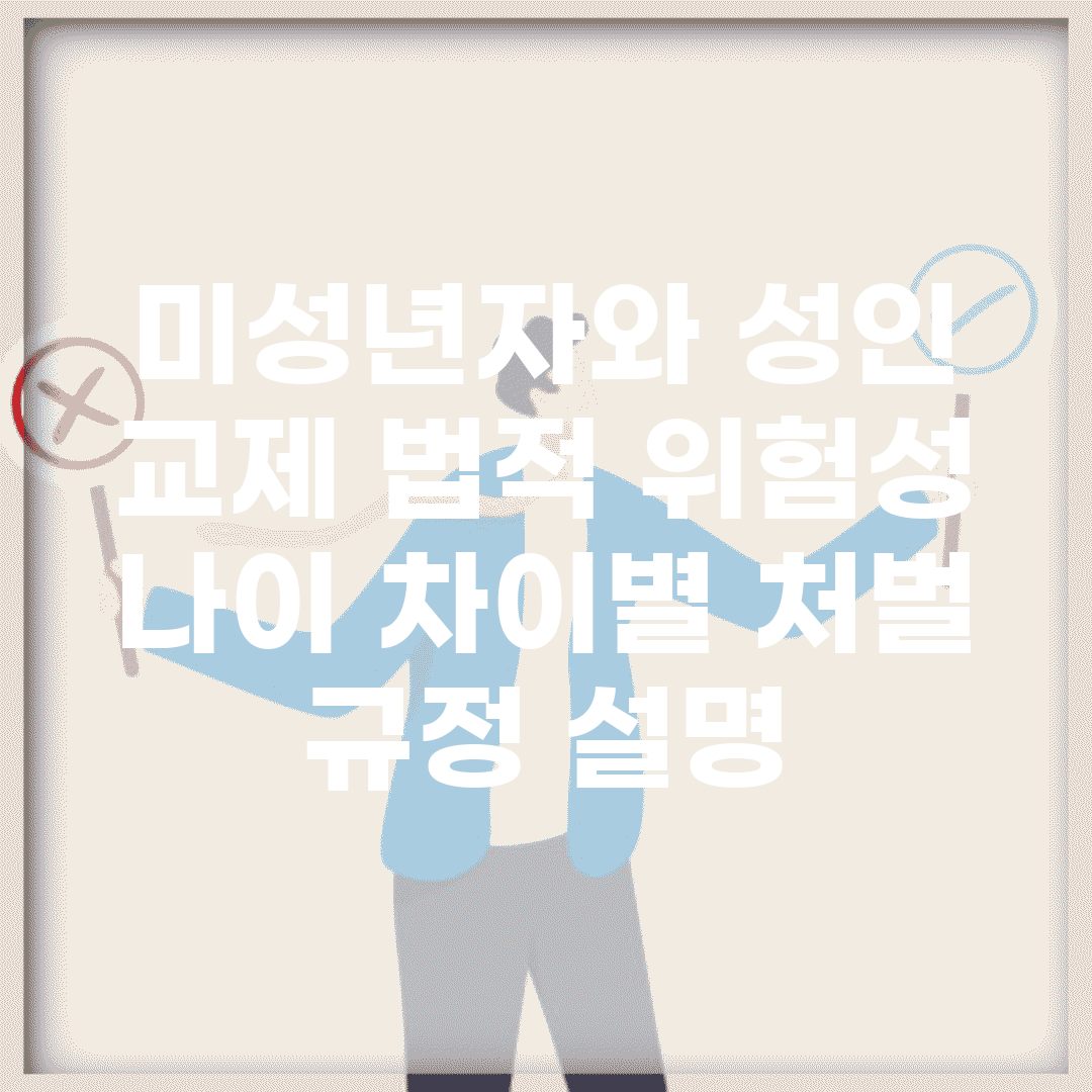 미성년자와 성인 교제 법적 위험성 | 나이 차이별 처벌 규정 설명