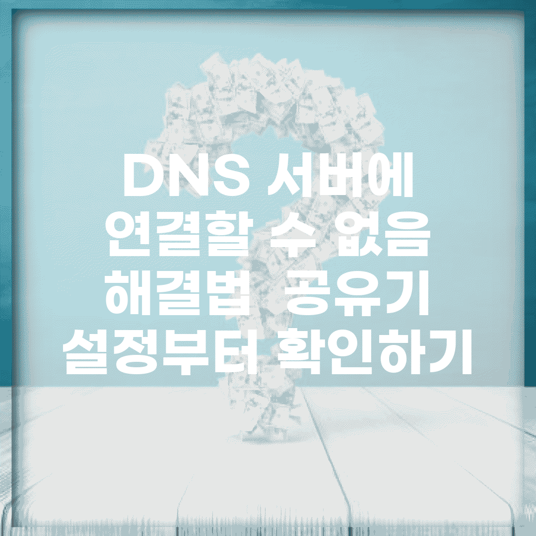 DNS 서버에 연결할 수 없음 해결법 | 공유기 설정부터 확인하기