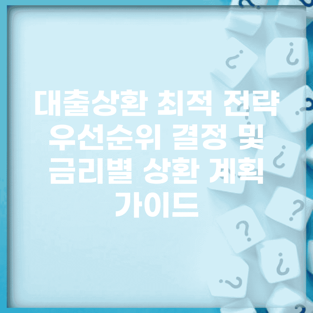 대출상환 최적 전략 | 우선순위 결정 및 금리별 상환 계획 가이드