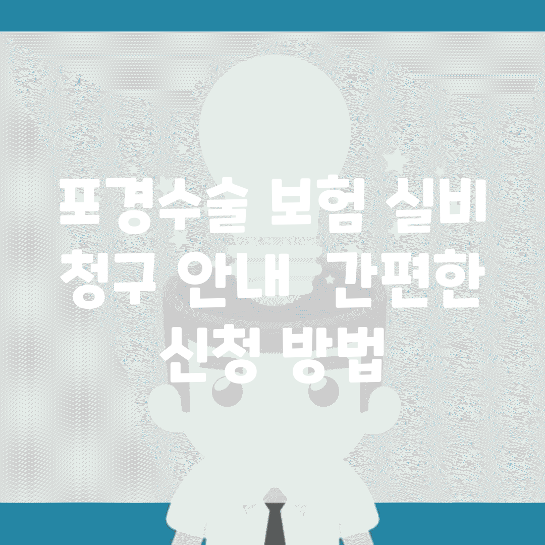 포경수술 보험 실비 청구 안내 | 간편한 신청 방법