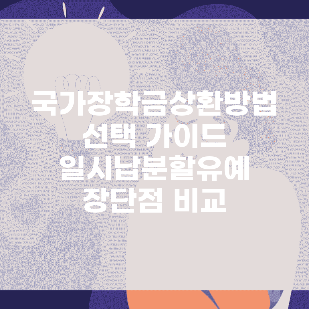 국가장학금상환방법 선택 가이드 | 일시납/분할/유예 장단점 비교