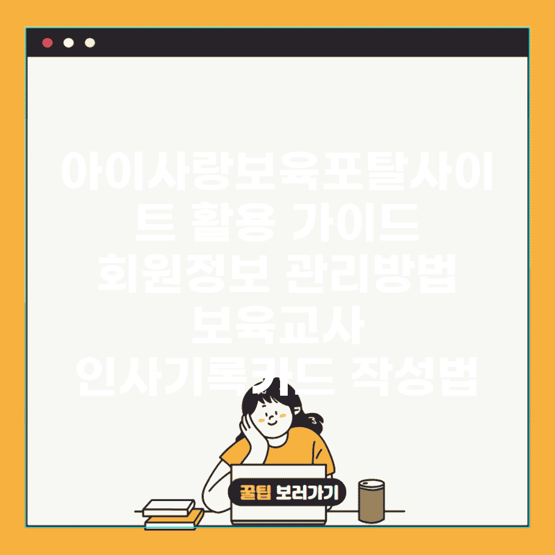 아이사랑보육포탈사이트 활용 가이드 | 회원정보 관리방법 | 보육교사 인사기록카드 작성법