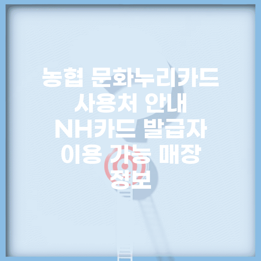 농협 문화누리카드 사용처 안내 | NH카드 발급자 이용 가능 매장 정보