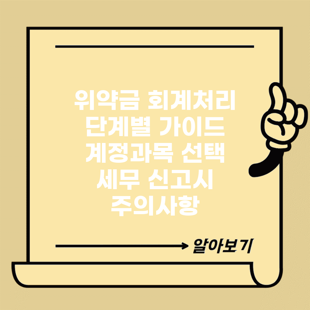 위약금 회계처리 단계별 가이드 | 계정과목 선택 | 세무 신고시 주의사항