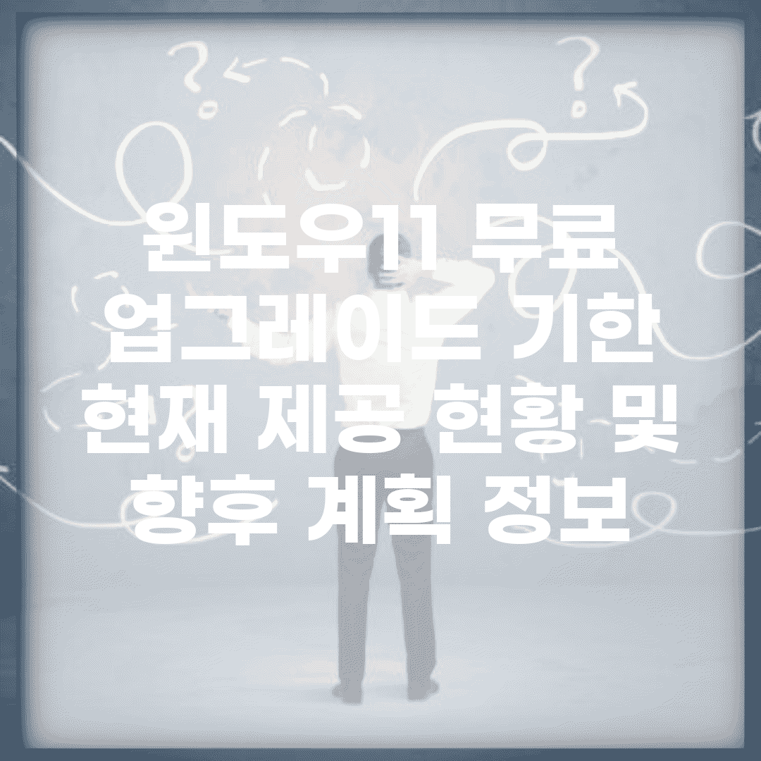 윈도우11 무료 업그레이드 기한 | 현재 제공 현황 및 향후 계획 정보