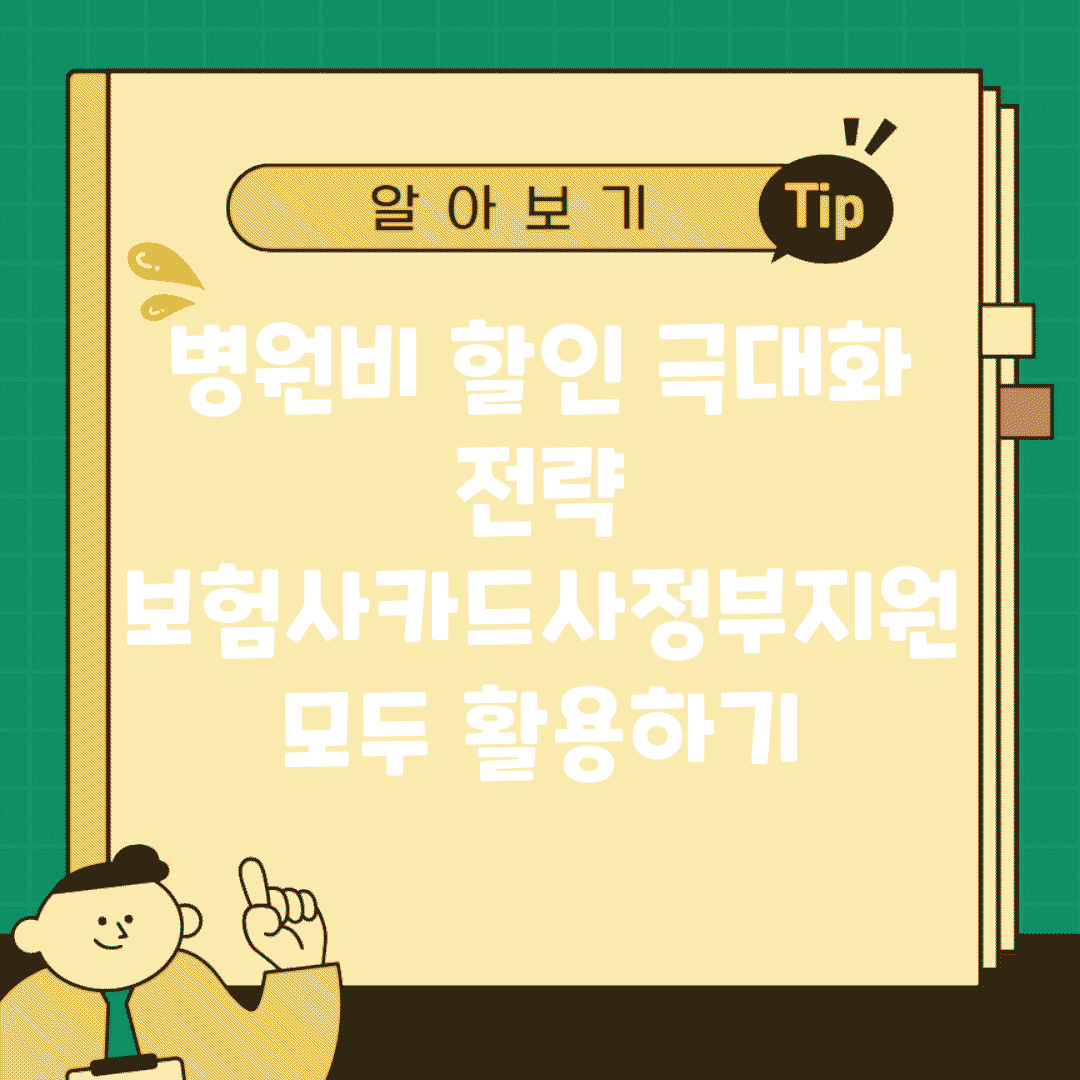 병원비 할인 극대화 전략 | 보험사/카드사/정부지원 모두 활용하기