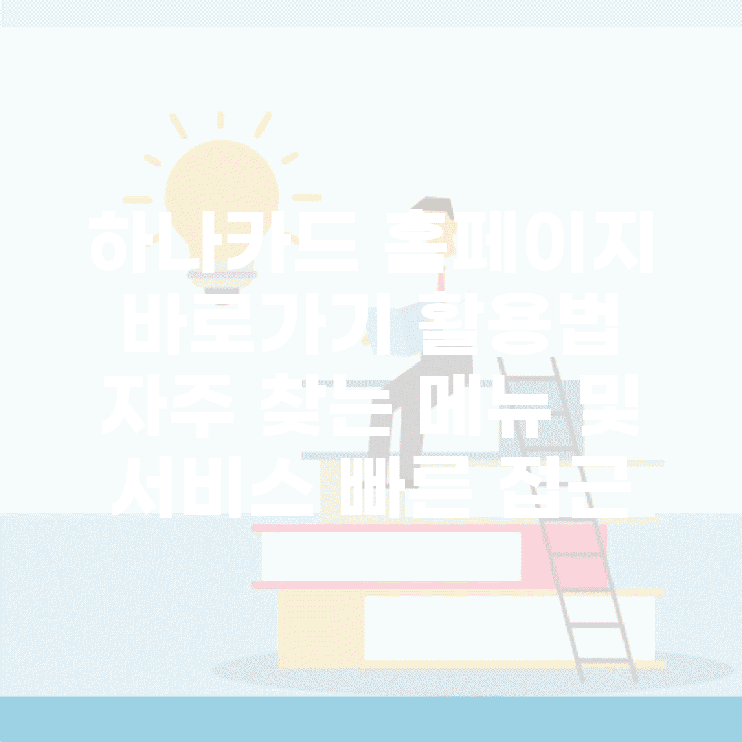 하나카드 홈페이지 바로가기 활용법 | 자주 찾는 메뉴 및 서비스 빠른 접근