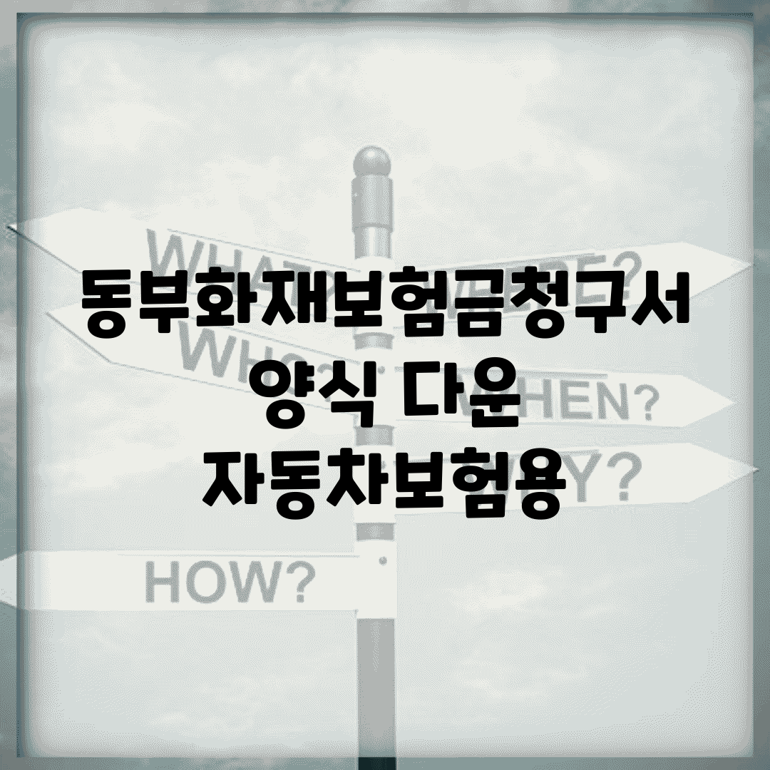 동부화재보험금청구서양식 다운 | 자동차보험용