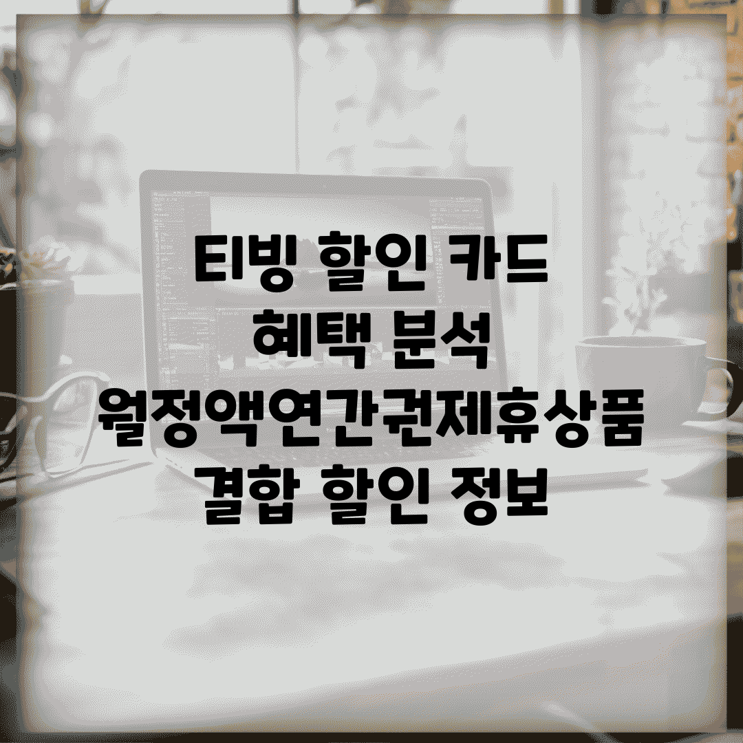 티빙 할인 카드 혜택 분석 | 월정액/연간권/제휴상품 결합 할인 정보