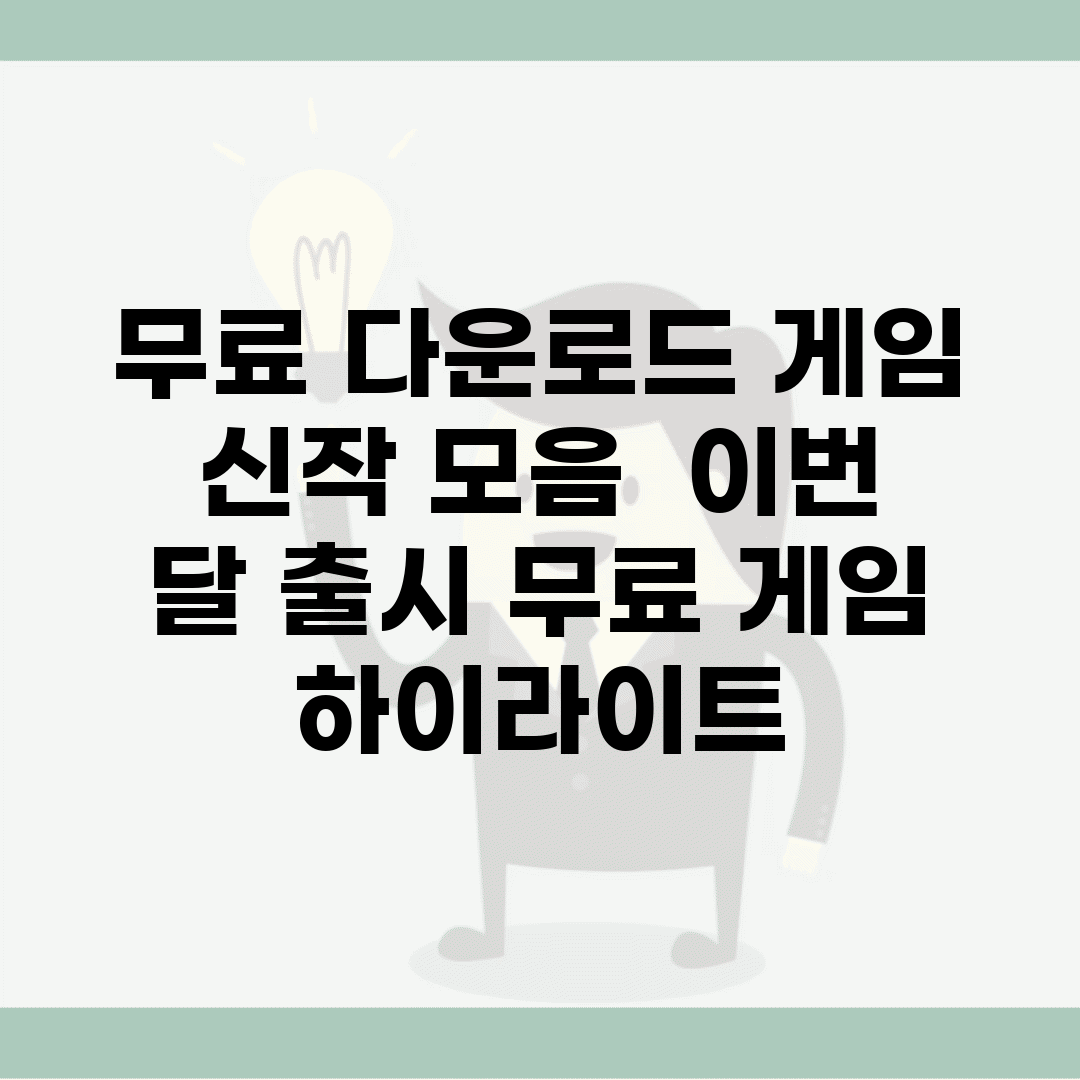 무료 다운로드 게임 신작 모음 | 이번 달 출시 무료 게임 하이라이트